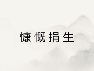 慷慨捐生 慷慨捐生