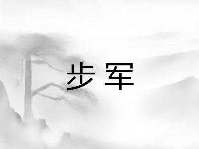 步军