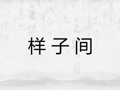 样子间 样子间
