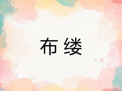 布缕
