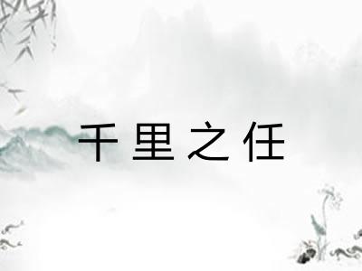 千里之任 千里之任