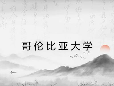 哥伦比亚大学 哥伦比亚大学