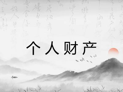 个人财产 个人财产