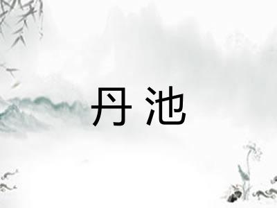 丹池 丹池
