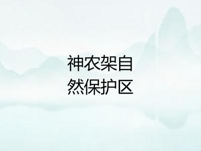 神农架自然保护区 神农架自然保护区