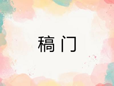 稿门 稿门