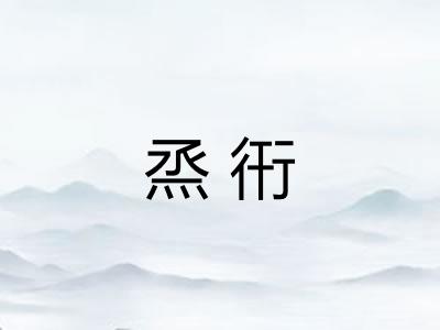 烝衎