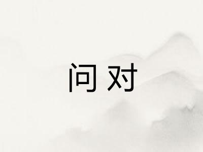 问对 问对