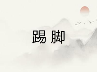 踢脚