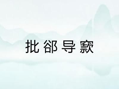 批郤导窾