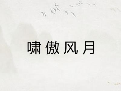 啸傲风月 啸傲风月