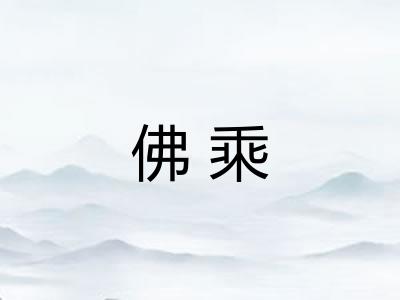 佛乘 佛乘