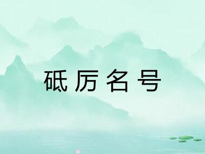 砥厉名号 砥厉名号