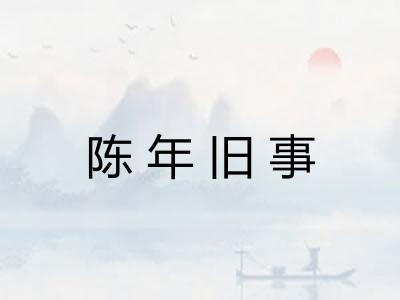 陈年旧事