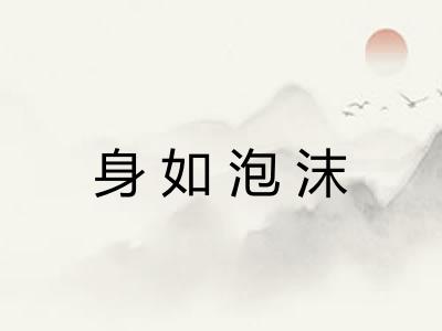 身如泡沫 身如泡沫