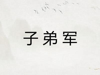 子弟军 子弟军