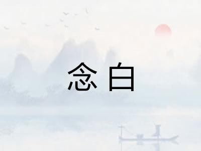 念白 念白