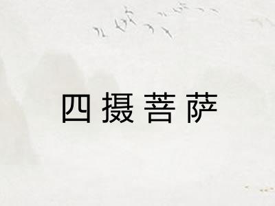 四摄菩萨 四摄菩萨