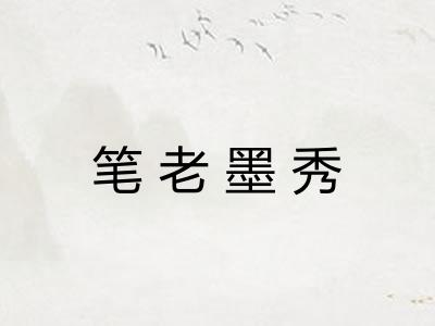 笔老墨秀 笔老墨秀