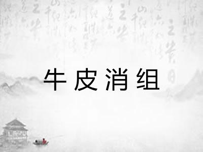 牛皮消组 牛皮消组