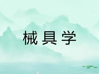 械具学 械具学