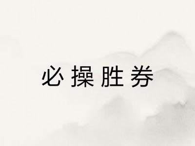 必操胜券 必操胜券