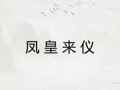 凤皇来仪 凤皇来仪