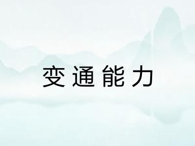 变通能力 变通能力