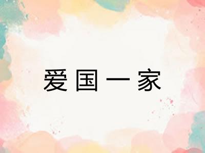 爱国一家 爱国一家