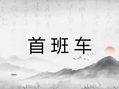 首班车 首班车