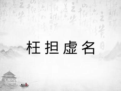 枉担虚名 枉担虚名