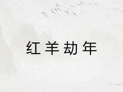 红羊劫年 红羊劫年