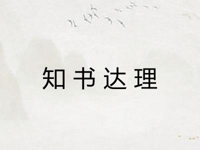 知书达理