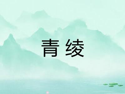 青绫 青绫