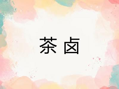 茶卤 茶卤