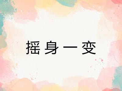 摇身一变 摇身一变
