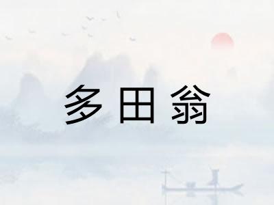 多田翁 多田翁