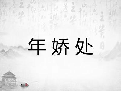 年娇处