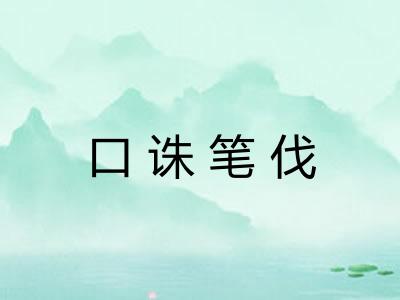 口诛笔伐 口诛笔伐