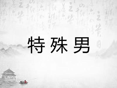 特殊男