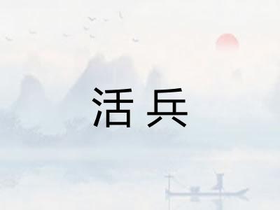 活兵 活兵