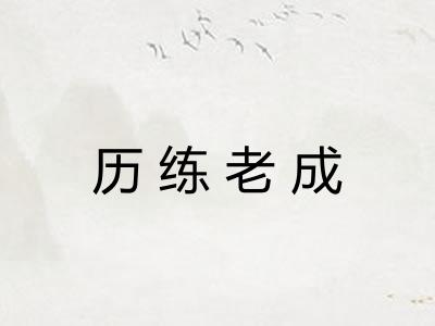 历练老成 历练老成