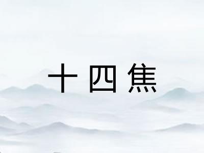 十四焦 十四焦