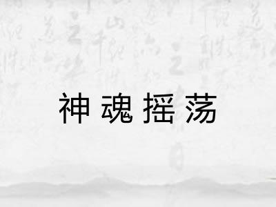 神魂摇荡 神魂摇荡