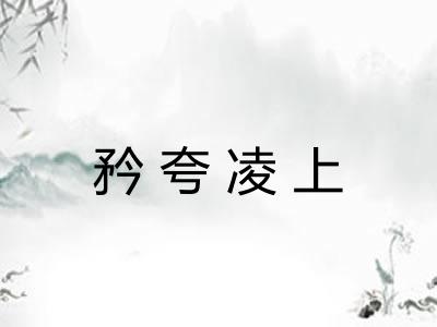 矜夸凌上 矜夸凌上