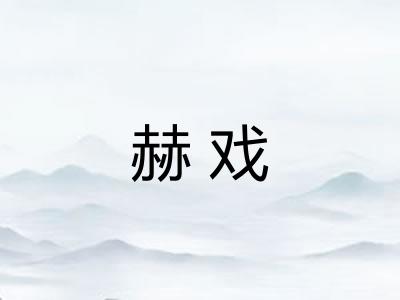 赫戏