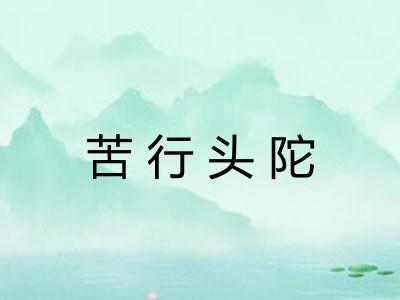 苦行头陀 苦行头陀