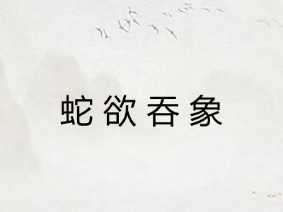 蛇欲吞象 蛇欲吞象