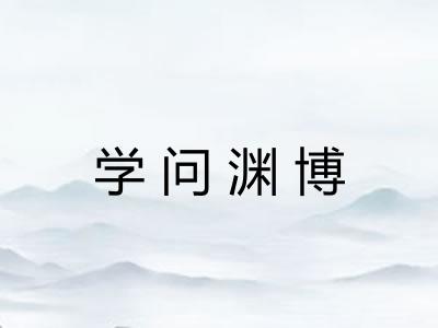学问渊博 学问渊博