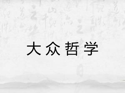 大众哲学